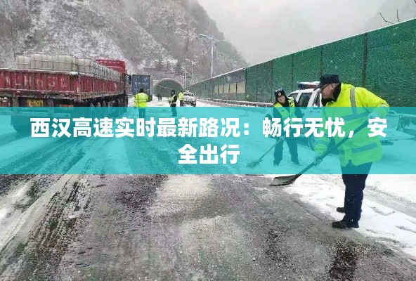 西汉高速实时最新路况：畅行无忧，安全出行