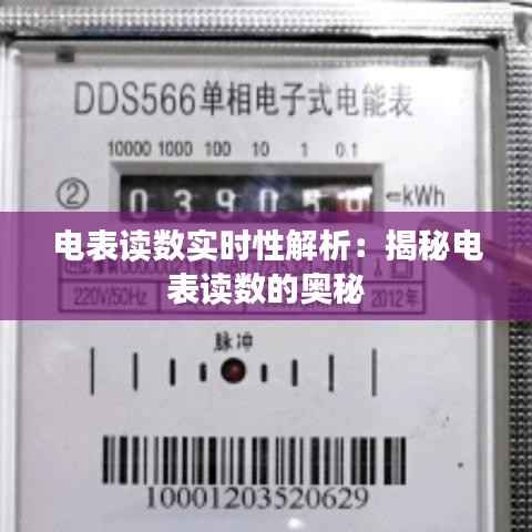 电表读数实时性解析：揭秘电表读数的奥秘