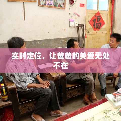 实时定位，让爸爸的关爱无处不在