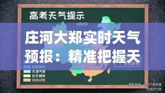 庄河大郑实时天气预报：精准把握天气变化，助力生活出行