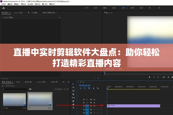 直播中实时剪辑软件大盘点：助你轻松打造精彩直播内容