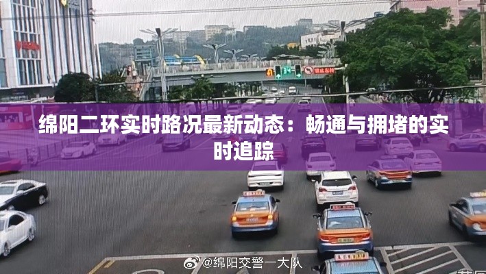 绵阳二环实时路况最新动态：畅通与拥堵的实时追踪