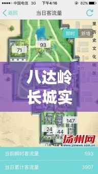 八达岭长城实时客流量揭秘：智慧旅游时代的智慧管理