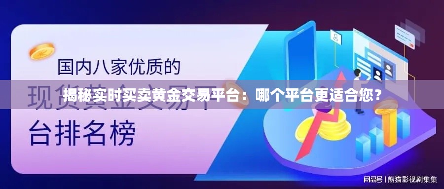 揭秘实时买卖黄金交易平台：哪个平台更适合您？