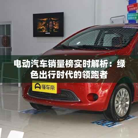 电动汽车销量榜实时解析：绿色出行时代的领跑者