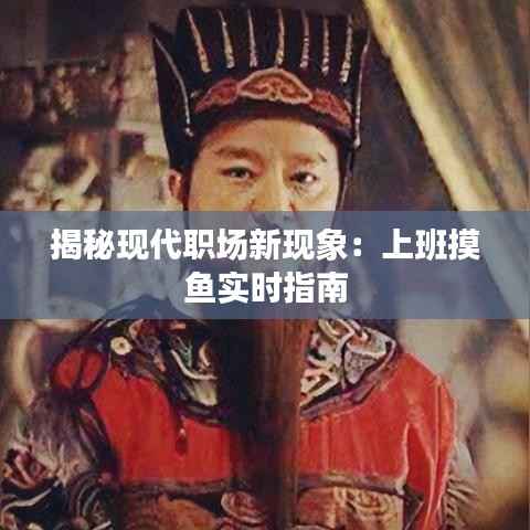 揭秘现代职场新现象：上班摸鱼实时指南