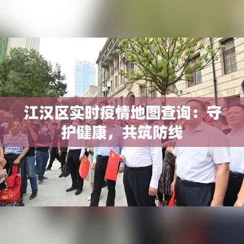 江汉区实时疫情地图查询：守护健康，共筑防线
