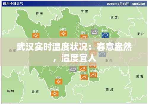 武汉实时温度状况：春意盎然，温度宜人