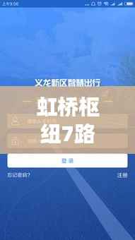 虹桥枢纽7路实时APP：智慧出行新体验