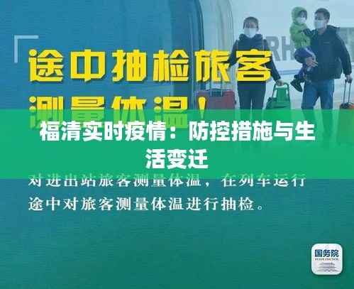 福清实时疫情：防控措施与生活变迁