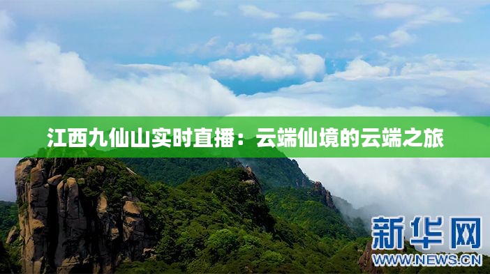 江西九仙山实时直播：云端仙境的云端之旅