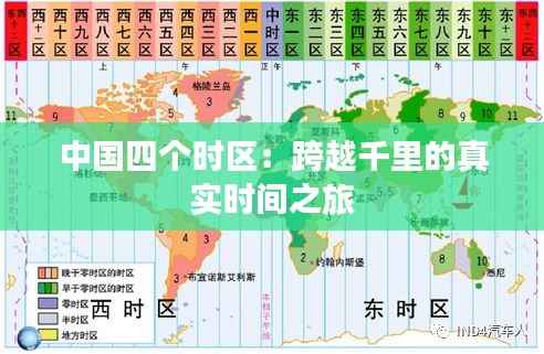 中国四个时区：跨越千里的真实时间之旅