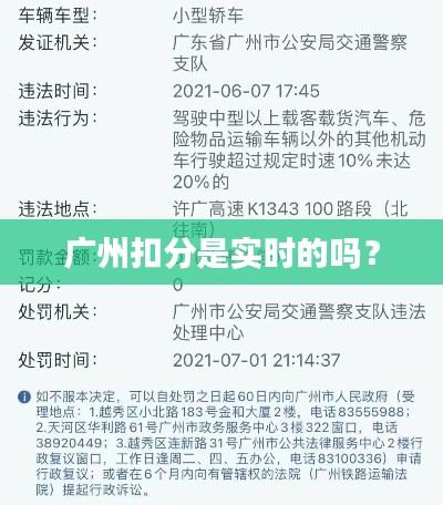 广州扣分是实时的吗？