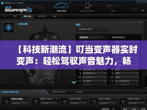 【科技新潮流】叮当变声器实时变声：轻松驾驭声音魅力，畅享沟通新体验