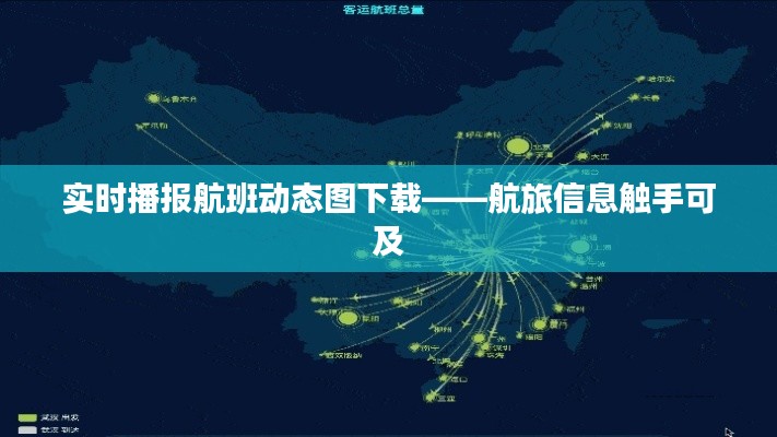 实时播报航班动态图下载——航旅信息触手可及