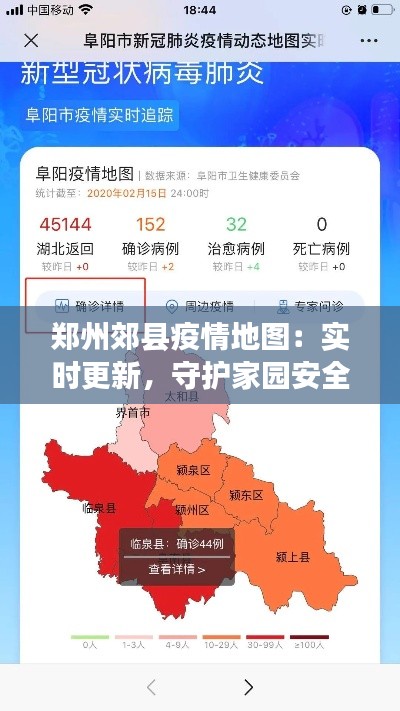郑州郊县疫情地图：实时更新，守护家园安全