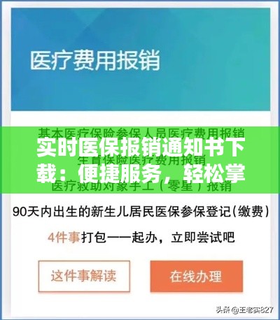 实时医保报销通知书下载：便捷服务，轻松掌握个人医疗费用
