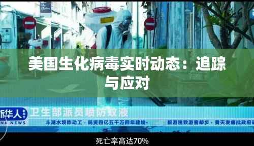 美国生化病毒实时动态：追踪与应对