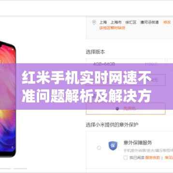 红米手机实时网速不准问题解析及解决方法