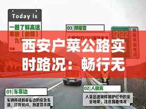 西安户菜公路实时路况：畅行无阻，安全出行指南