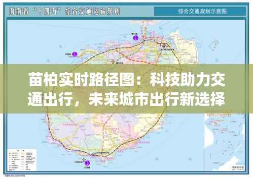 苗柏实时路径图：科技助力交通出行，未来城市出行新选择