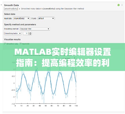 MATLAB实时编辑器设置指南：提高编程效率的利器