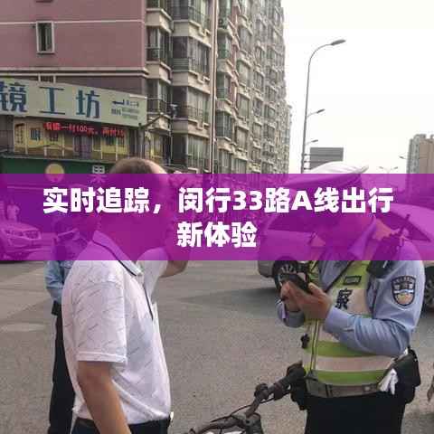 实时追踪，闵行33路A线出行新体验