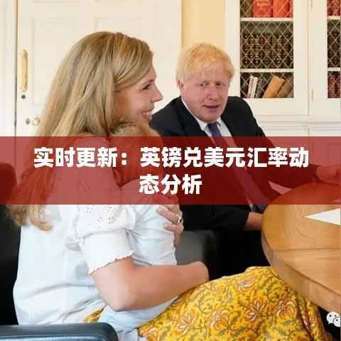实时更新：英镑兑美元汇率动态分析