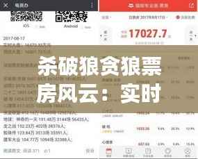 杀破狼贪狼票房风云：实时数据揭示市场热度