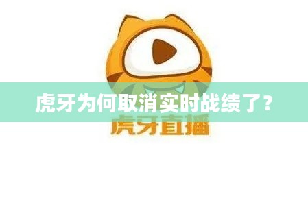 虎牙为何取消实时战绩了？