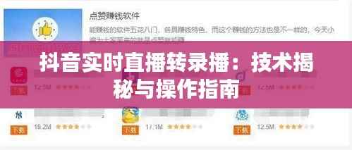 抖音实时直播转录播：技术揭秘与操作指南