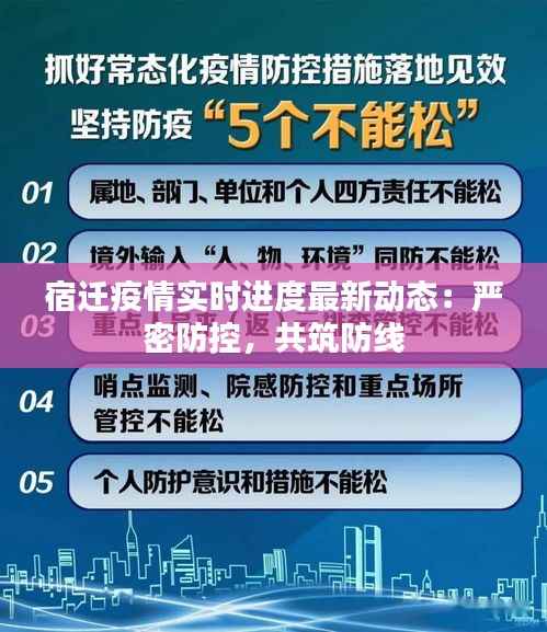 宿迁疫情实时进度最新动态：严密防控，共筑防线
