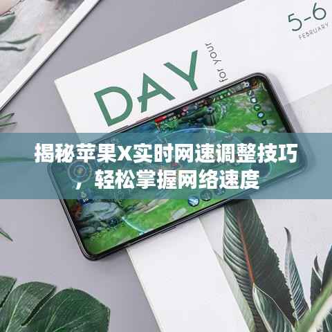 揭秘苹果X实时网速调整技巧，轻松掌握网络速度