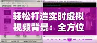 轻松打造实时虚拟视频背景：全方位指南