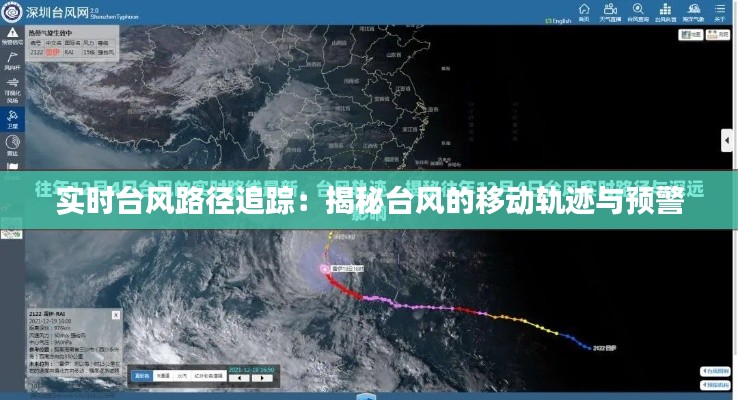 实时台风路径追踪：揭秘台风的移动轨迹与预警
