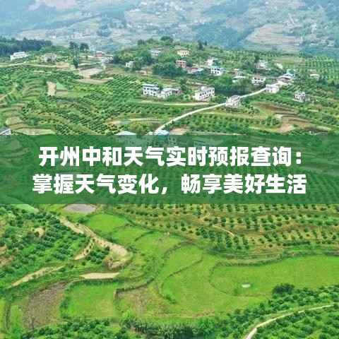 开州中和天气实时预报查询：掌握天气变化，畅享美好生活
