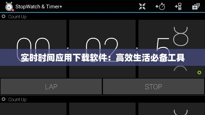 实时时间应用下载软件：高效生活必备工具