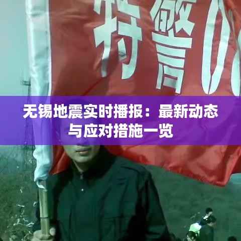 无锡地震实时播报：最新动态与应对措施一览