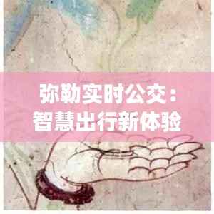 弥勒实时公交：智慧出行新体验