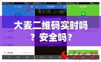 大麦二维码实时吗？安全吗？