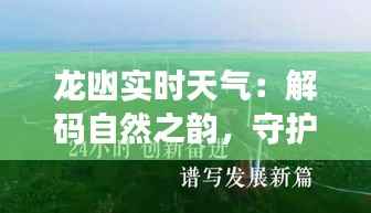 龙凼实时天气：解码自然之韵，守护家园安康