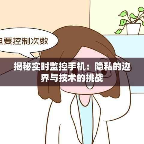 揭秘实时监控手机：隐私的边界与技术的挑战