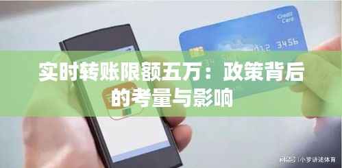 实时转账限额五万：政策背后的考量与影响