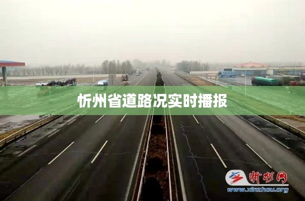 忻州省道路况实时播报