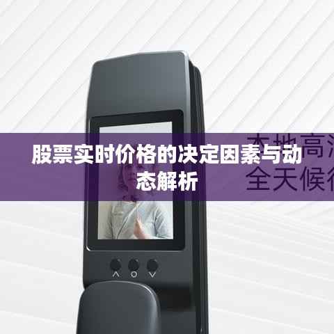 股票实时价格的决定因素与动态解析