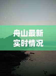 舟山最新实时情况：海洋明珠的动态画卷