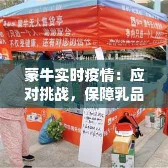 蒙牛实时疫情：应对挑战，保障乳品安全