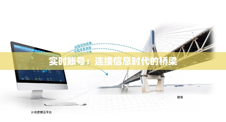 实时账号：连接信息时代的桥梁