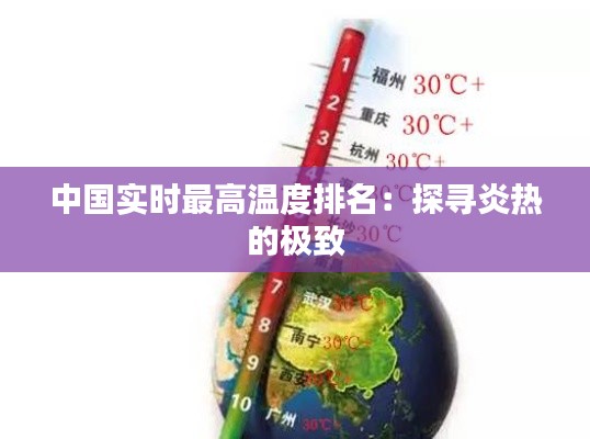 中国实时最高温度排名：探寻炎热的极致