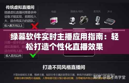 绿幕软件实时主播应用指南：轻松打造个性化直播效果